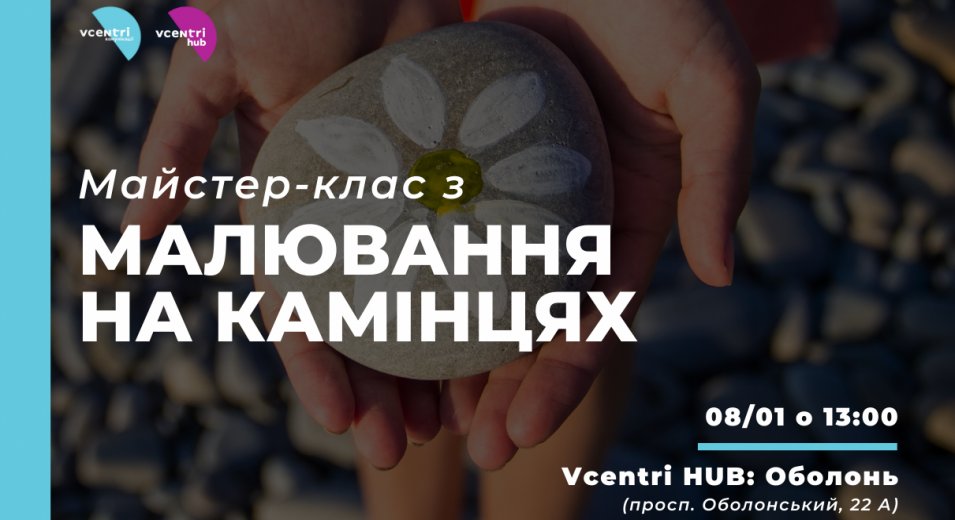 Запрошуємо у Vcentri Hub: Оболонь помалювати на камінцях