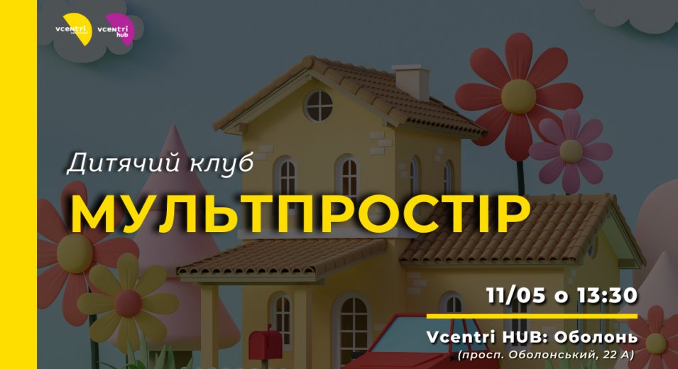 Запрошуємо вас у Vcentri Hub: Оболонь на захоплюючу подорож до світу мультфільмів та творчості