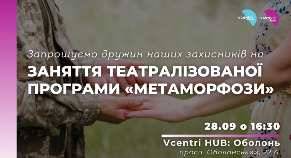 Дружини наших захисників! Запрошуємо Вас у Vcentri Hub: Оболонь на перше заняття театралізованої програми «Метаморфози»,