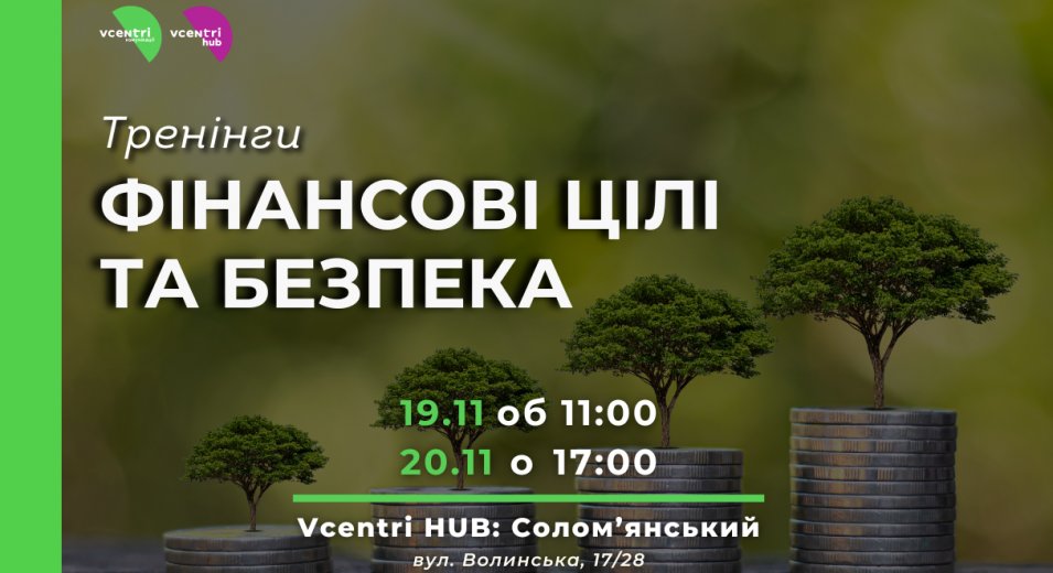 Запрошуємо вас на корисні та інформативні події у Vcentri HUB: Солом’янський, де обговоримо важливі аспекти фінансового добробуту!