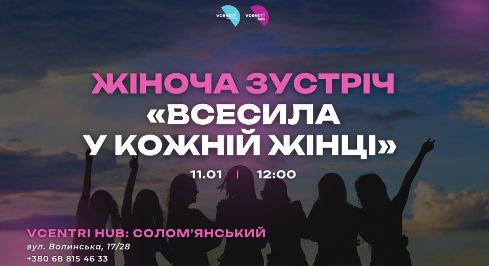 Жіноча зустріч «ВсеСила у кожній Жінці»