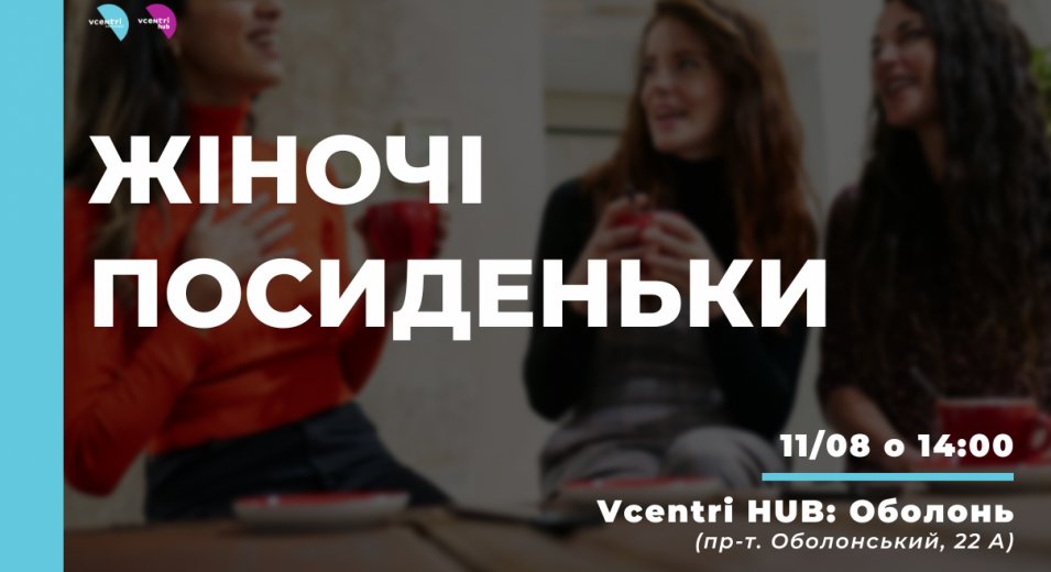 «Жіночі посиденьки» у Vcentri Hub: Оболонь