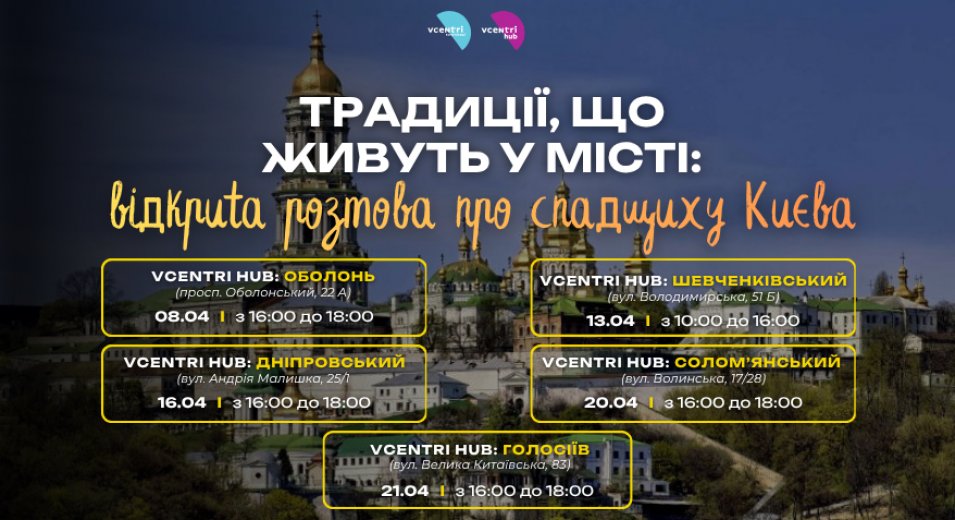 Жива спадщина великого міста: запрошуємо до обговорення