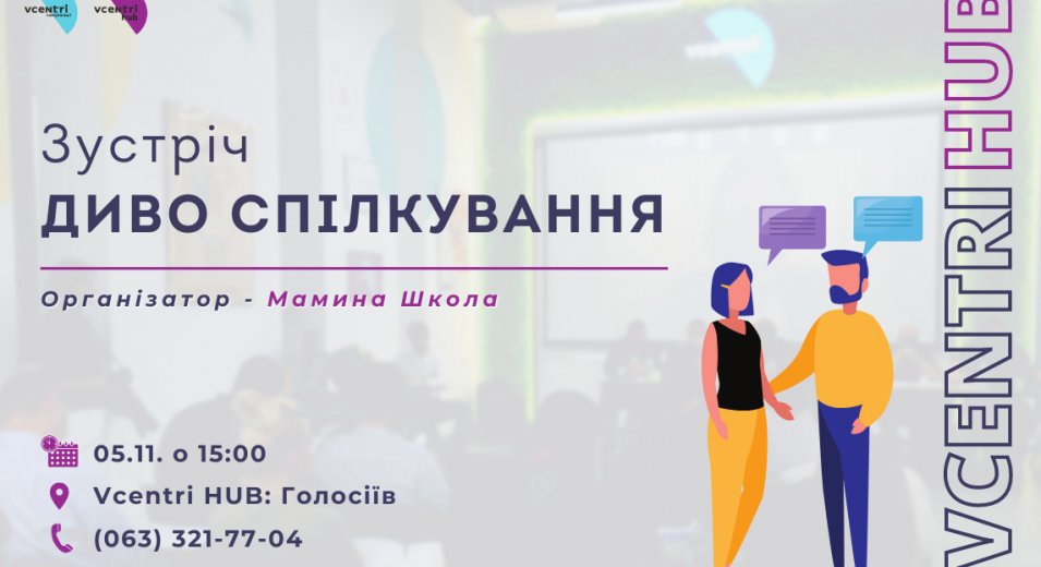 Зустріч «Диво спілкування» у Vcentri HUB: Голосіїв