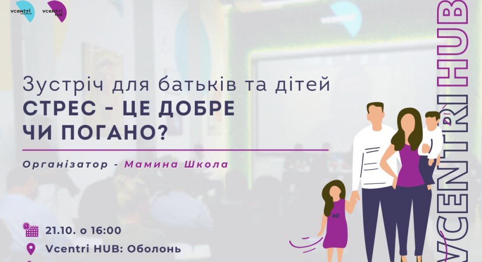 Зустріч для батьків та дітей на тему «Стрес - це добре чи погано?» у Vcentri HUB: Оболонь