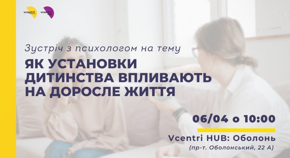 Зустріч з психологом Лесею Щипською на тему «Як установки дитинства впливають на доросле життя»