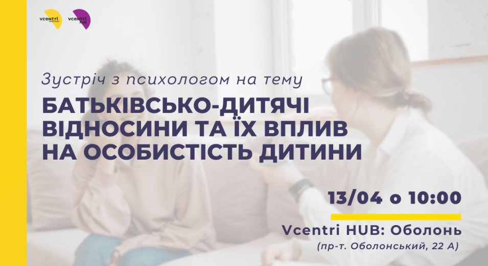 Зустріч з психологинею Лесею Щипською на тему «Батьківсько-дитячі відносини та їх вплив на особистість дитини»