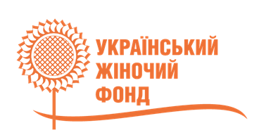 Міжнародний благодійний фонд "Український жіночий фонд"