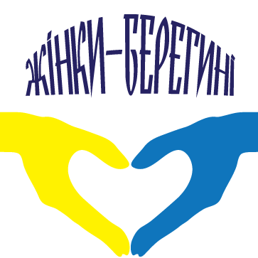 Жінки - БЕРЕГИНІ