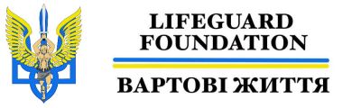 Благодійна організація «Благодійний фонд «ВАРТОВІ ЖИТТЯ»
