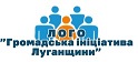 Громадська ініціатива Луганщини