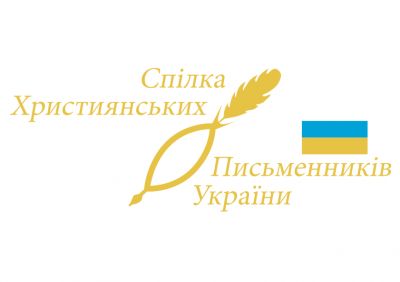 ВГО "Спілка християнських письменників України"