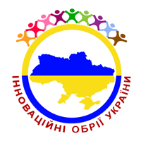 Громадська орагнізація "Інноваційні обрії України"