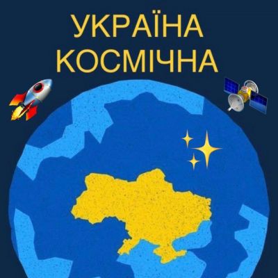 Благодійна організація "Благодійний фонд "Україна космічна"