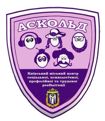 Київський міський центр соціальної, психологічної, професійної та трудової реабілітації «Аскольд»