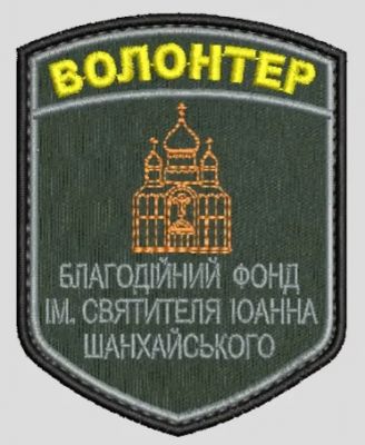 БО «Благодійний фонд ім. Святителя Іоанна Шанхайського і С.Франциського Чудотворця»