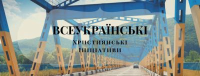 ГС "Всеукраїнські християнські ініціативи"