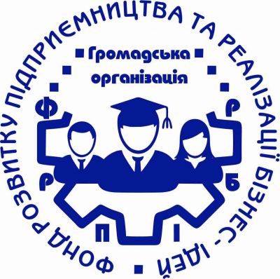 ГРОМАДСЬКА ОРГАНІЗАЦІЯ "ФОНД РОЗВИТКУ ПІДПРИЄМНИЦТВА ТА РЕАЛІЗАЦІЇ БІЗНЕС-ІДЕЙ"
