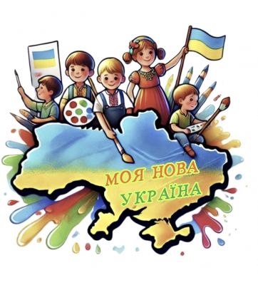 Громадська організація "МОЯ НОВА УКРАЇНА"