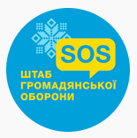 Благодійний фонд "СОС ШТАБ ГРОМАДЯНСЬКОЇ ОБОРОНИ"