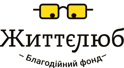 Благодійна організація "Благодійний Фонд "ЖИТТЄЛЮБ"