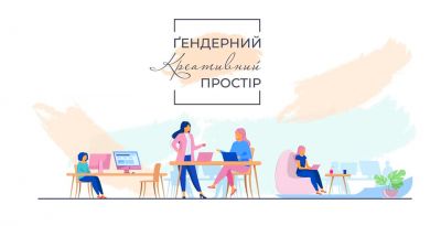 Громадська організіція ГЕНДЕРНИЙ КРЕАТИВНИЙ ПРОСТІР