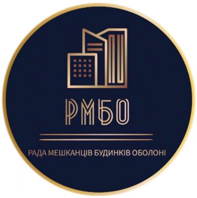 ГРОМАДСЬКА ОРГАНІЗАЦІЯ "РАДА МЕШКАНЦІВ БУДИНКІВ ОБОЛОНІ"