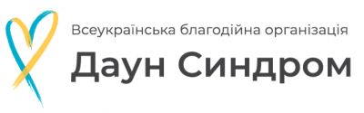 Всеукраїнська благодійна організація "Даун Синдром"