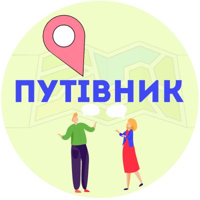 Громадська організація "ПУТІВНИК"