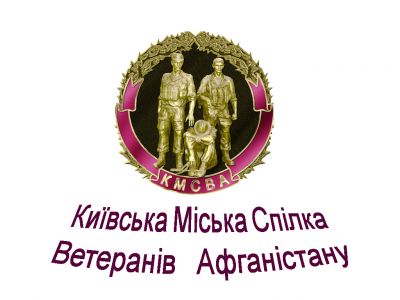 Громадська організація  "Київська міська Спілка ветеранів Афганістану"