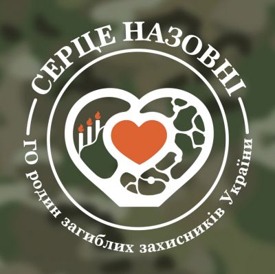 Логотип ГО "Родин загиблих захисників Украіни "Серце назовні"