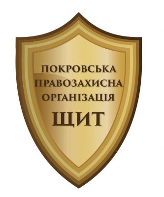 Логотип Громадська організація "Покровська правозахисна організація "Щит"