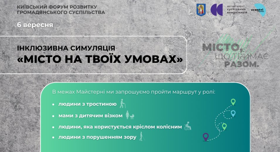 «Місто на твоїх умовах» — інклюзивна симуляція