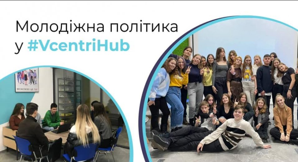  Одне з направлень роботи #VcentrіHUB – реалізація молодіжної політики