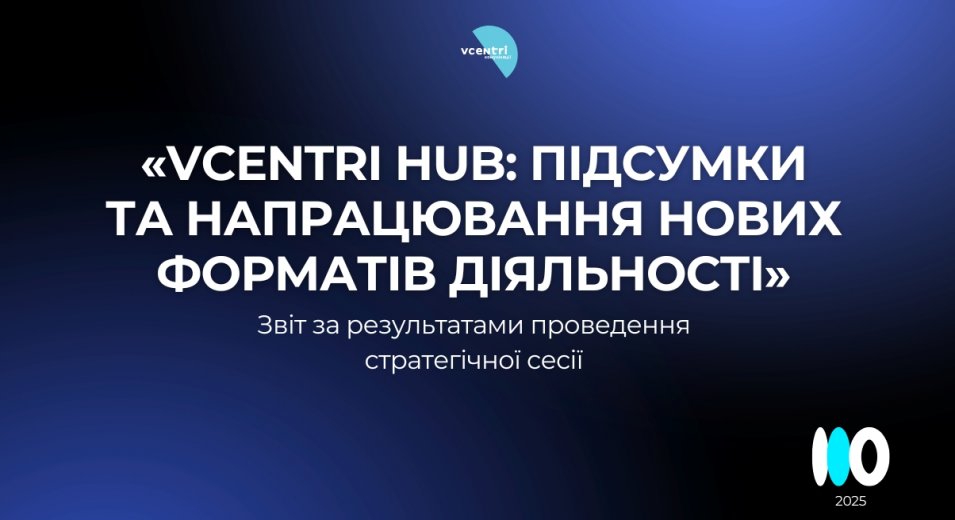 Vcentri HUB: напрацьовуємо нові формати, посилюємо команду, розвиваємо мережу