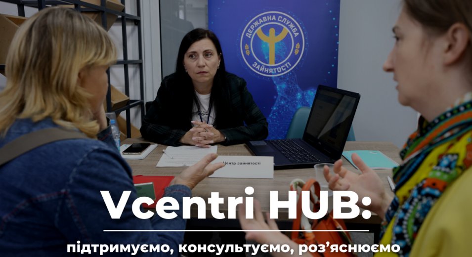  #VcentrіHUB  - підтримуємо, консультуємо, роз'яснюємо!