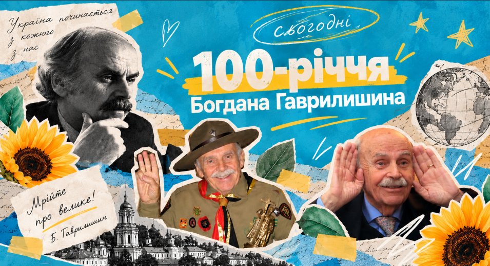 100 років від дня народження Богдана Гаврилишина — людини, яка вірила в Україну та її майбутнє!