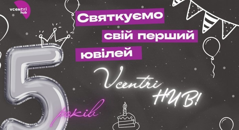 Святкуємо свій перший ювілей — П'ЯТЬ РОКІВ мережі Vcentri HUB!