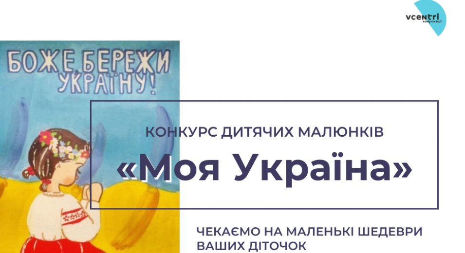 Оголошуємо конкурс дитячих малюнків «Моя Україна»!