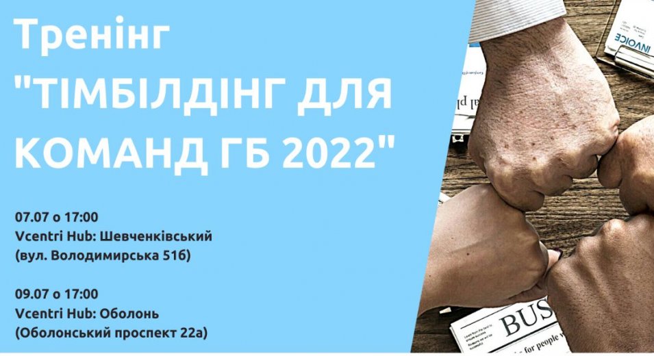 Тренінги з тімбілдінгу для команд ГБ 2022!