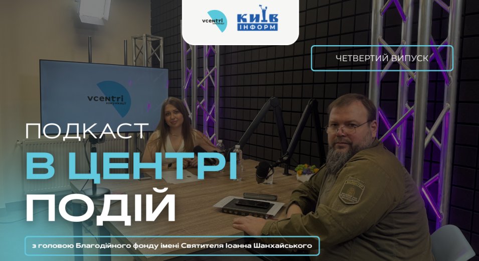 На нашому YouTube-каналі вийшов новий випуск подкасту «В центрі подій»