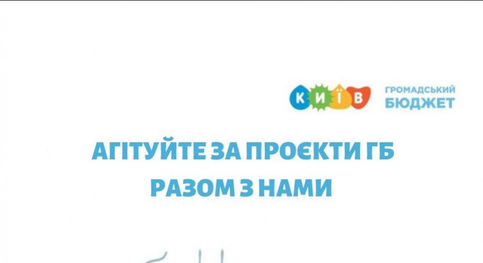 Агітуйте за свої проєкти ГБ разом з нами!