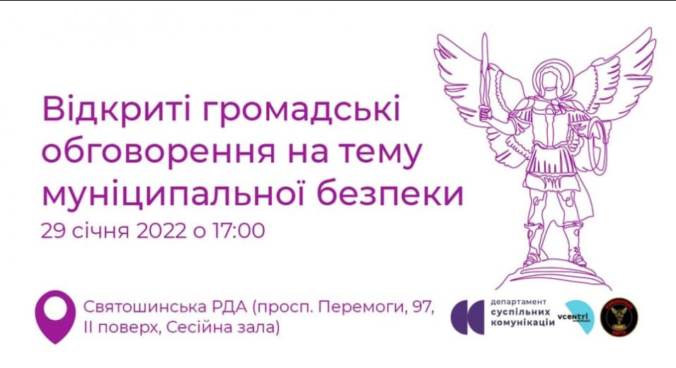 Анонсуємо наступний круглий стіл на тему муніципальної безпеки в місті Києві.