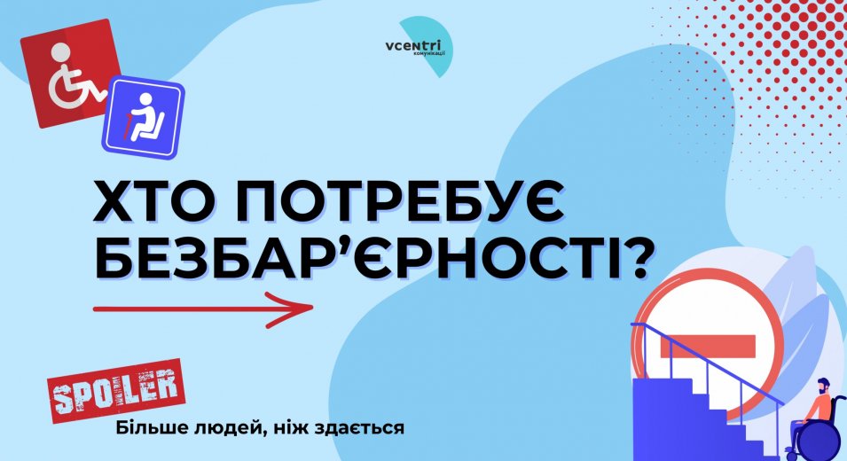 Безбар’єрність — це не тільки про пандуси. Це про всіх нас.