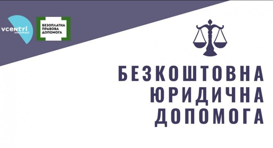 Безкоштовні юридичні консультації для киян у Шевченківському районі.