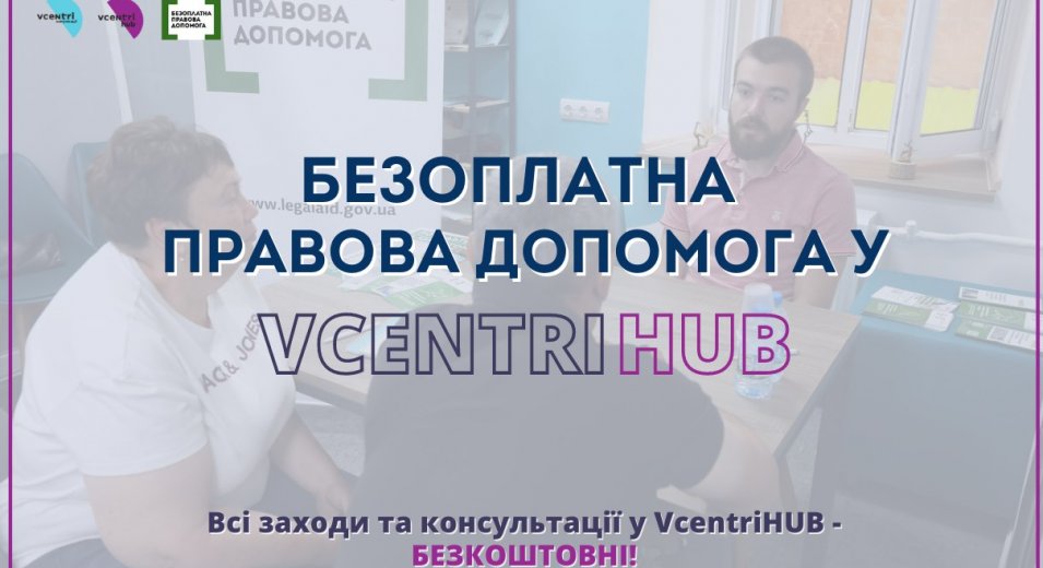 Безкоштовні юридичні консультації від кваліфікованих спеціалістів у VcentriHUB