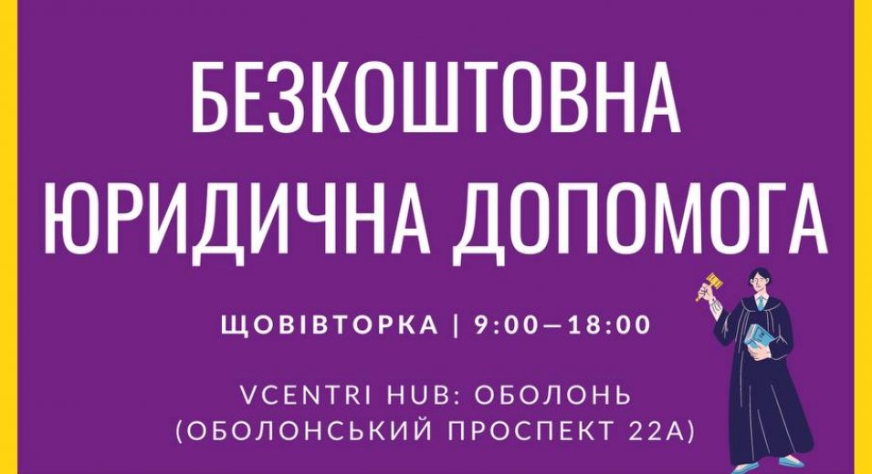 Безкоштовні юридичні консультації в Оболонському хабі!