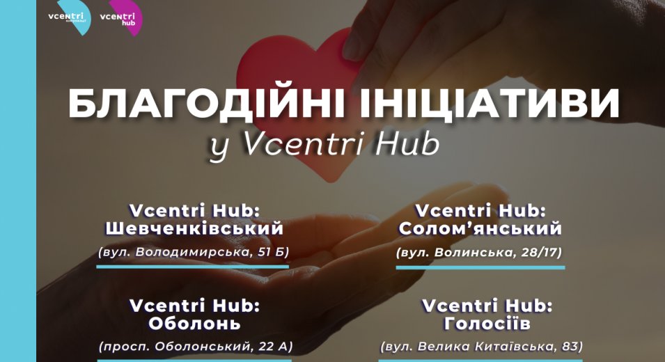 Благодійні ініціативи у Vcentri Hub