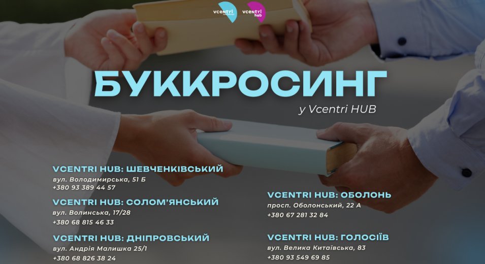 Буккросинг у Vcentri HUB: обмінюйтесь історіями