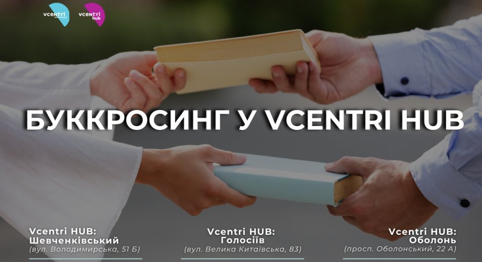 Буккросинг у Vcentri HUB